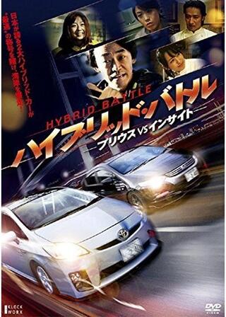 ハイブリッド・バトル プリウスVSインサイトのポスター