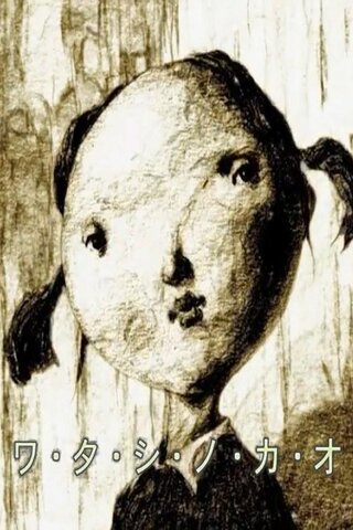 ワ・タ・シ・ノ・カ・オのポスター