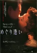 めぐり逢い（1994）のポスター