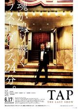 TAP THE LAST SHOWのポスター