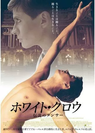ホワイト・クロウ 伝説のダンサーのポスター