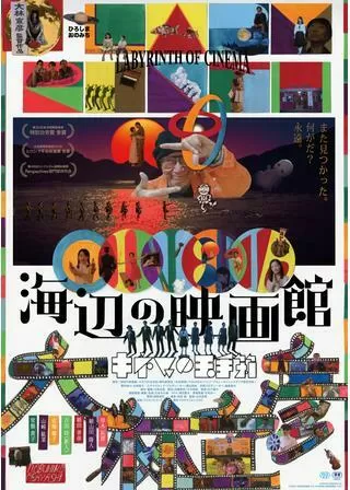 海辺の映画館―キネマの玉手箱のポスター