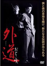 外道 おとこ唄のポスター
