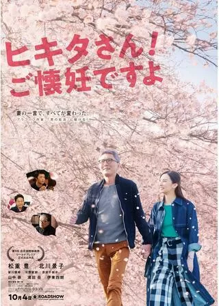 ヒキタさん！ ご懐妊ですよのポスター