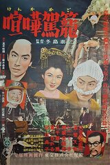 喧嘩駕籠のポスター