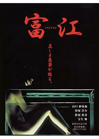 富江replayのポスター