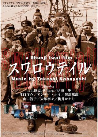 スワロウテイル ４Kレストア版のポスター