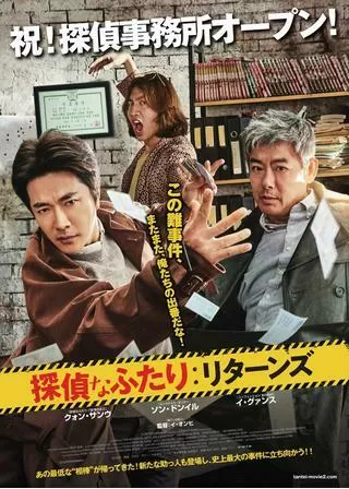 探偵なふたり:リターンズのポスター