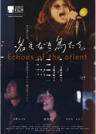 名もなき鳥たちのポスター