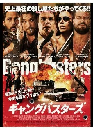 ギャングバスターズのポスター