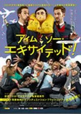 アイム・ソー・エキサイテッド！のポスター