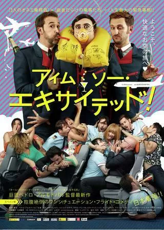 アイム・ソー・エキサイテッド！のポスター