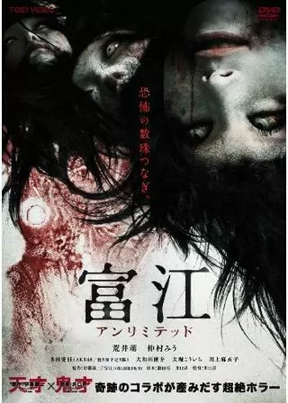富江 アンリミテッドのポスター
