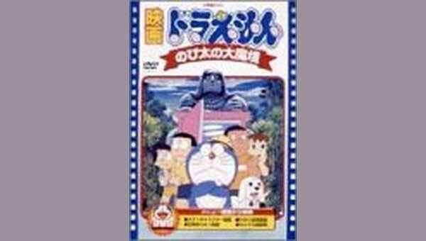 映画ドラえもん のび太の大魔境 解説 レビュー 評価 映画ポップコーン