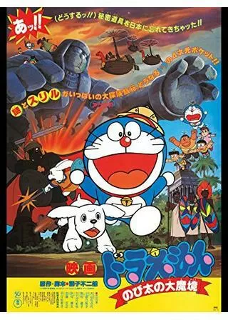 ドラえもん のび太の大魔境のポスター
