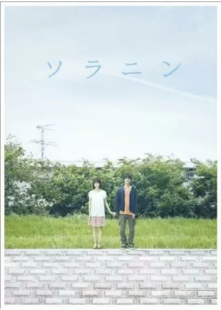 ソラニンのポスター