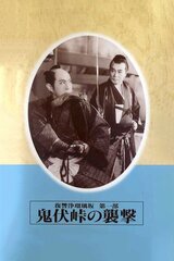 復讐浄瑠璃坂 第一部 鬼伏峠の襲撃のポスター