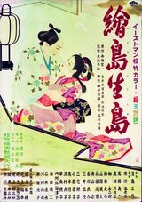 絵島生島のポスター