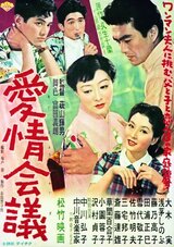 愛情会議のポスター