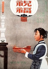 祝福のポスター