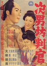 次男坊判官のポスター