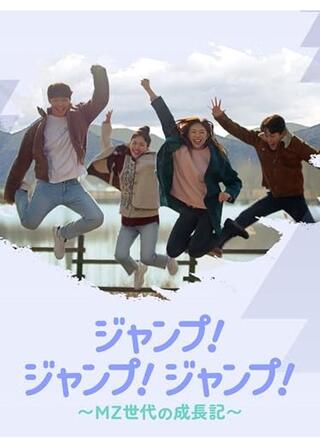ジャンプ!ジャンプ!ジャンプ! ～MZ世代の成長記～のポスター
