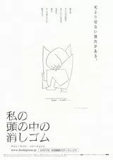 私の頭の中の消しゴムのポスター