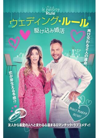ウェディング・ルール 駆け込み婚活のポスター