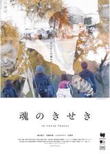 魂のきせきのポスター
