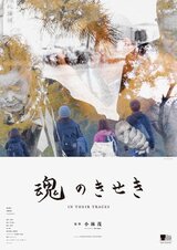 魂のきせきのポスター
