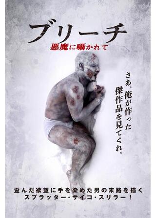 ブリーチ 悪魔に囁かれてのポスター