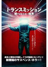 トランスミッション 観てはならない結末のポスター