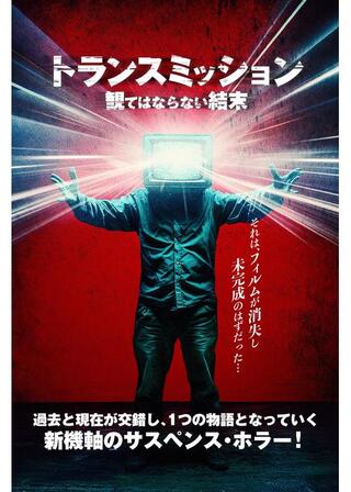 トランスミッション 観てはならない結末のポスター