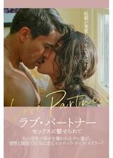 ラブ・パートナー セックスに魅せられてのポスター