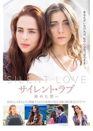 サイレント・ラブ 秘めた想いのポスター