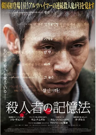 殺人者の記憶法のポスター