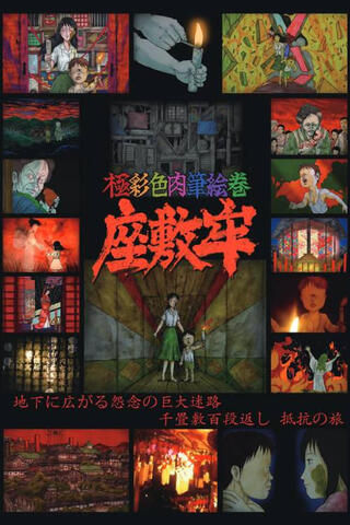 極彩色肉筆絵巻 座敷牢のポスター