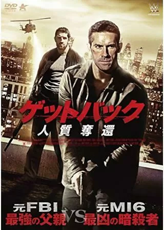 ゲットバック 人質奪還のポスター