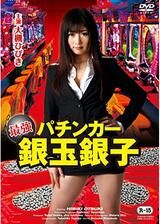 最強パチンカー銀玉銀子のポスター