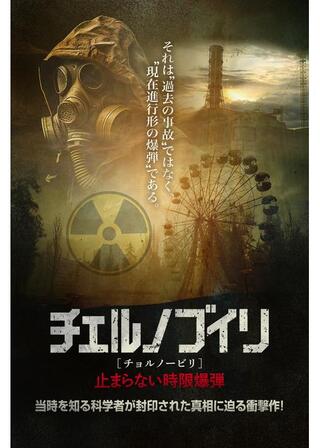 チェルノブイリ（チョルノービリ） 止まらない時限爆弾のポスター