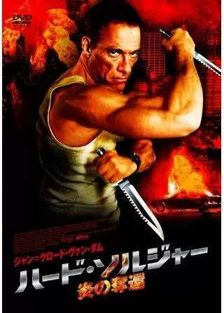 ハード・ソルジャー 炎の奪還のポスター