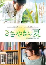 ささやきの夏のポスター