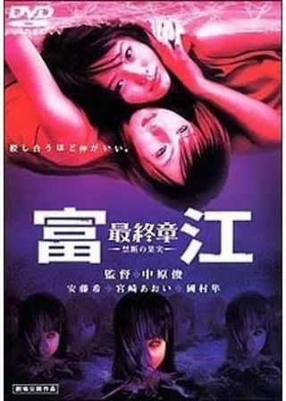 富江・最終章 禁断の果実のポスター