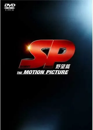 SP 野望篇のポスター