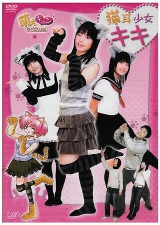 萌えキュン@MOVIE 猫耳少女キキのポスター