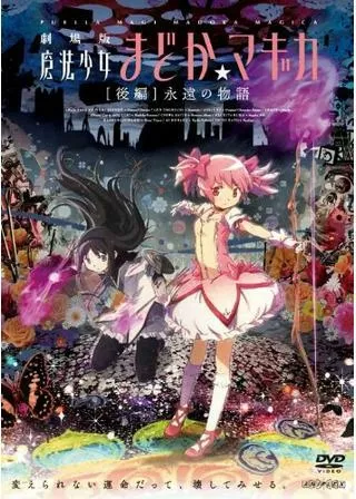 劇場版 魔法少女まどか☆マギカ 後編 永遠の物語のポスター