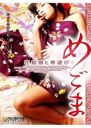 めごま 花魁娘と帯遊びのポスター