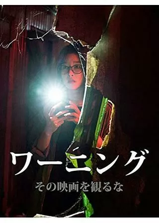 ワーニング その映画を観るなのポスター