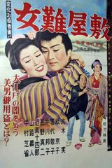 女難屋敷のポスター