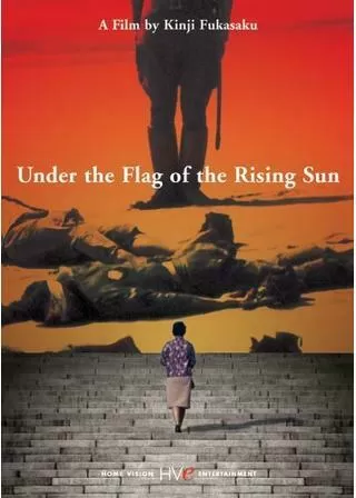 軍旗はためく下にのポスター